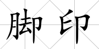 腳印