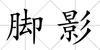 腳影