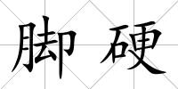 腳硬