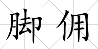 腳傭