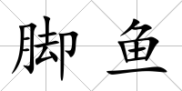 腳魚