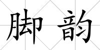 腳韻