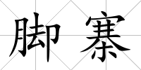 腳寨
