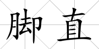 腳直