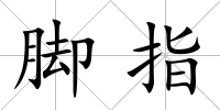 腳指