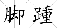 腳踵