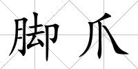 腳爪