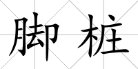 腳樁