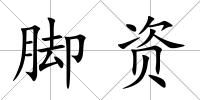 腳資
