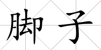 腳子