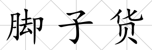 腳子貨