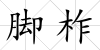 腳柞