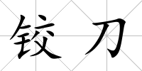 鉸刀