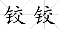 鉸鉸