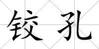 鉸孔