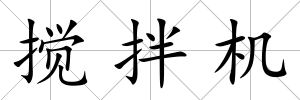 攪拌機(jī)