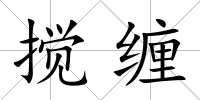 攪纏