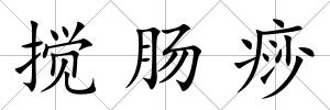 攪腸痧