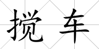 攪車