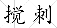 攪刺