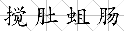 攪肚蛆腸