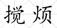 攪煩