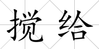 攪給