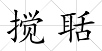 攪聒