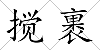 攪裹