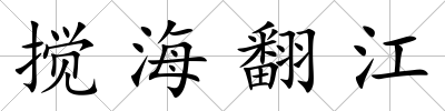 攪海翻江