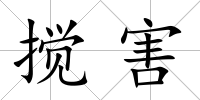 攪害