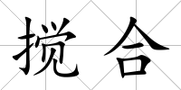 攪合
