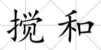 攪和