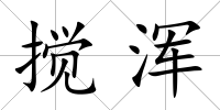 攪渾