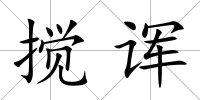 攪諢