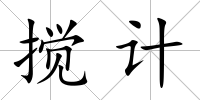 攪計