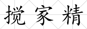 攪家精