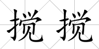 攪攪