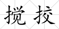 攪挍