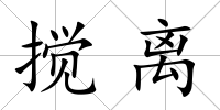攪離