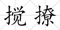 攪撩