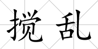 攪亂