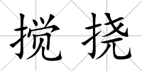 攪撓