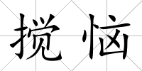 攪惱