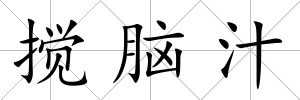 攪腦汁