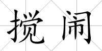 攪鬧