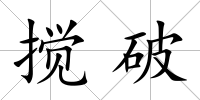 攪破