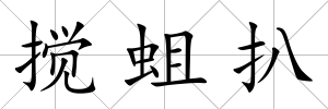 攪蛆扒