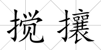 攪攘