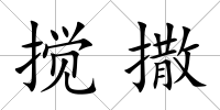 攪撒